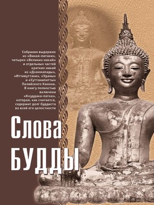 cover image of Слова Будды